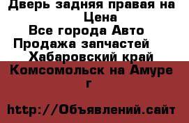 Дверь задняя правая на skoda rapid › Цена ­ 3 500 - Все города Авто » Продажа запчастей   . Хабаровский край,Комсомольск-на-Амуре г.